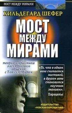 Хильдегард Шефер. - Мост между мирами.