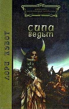 Лори Кэбот - Сила ведьм