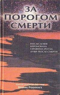 Мориц Роолингз - За порогом смерти