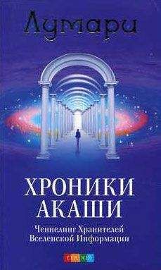 Лумари - Хроники Акаши. Ченнелинг Хранителей Вселенской Информации.