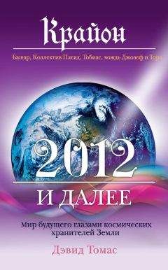 Дэвид Томас - Крайон. 2012 и далее. Мир будущего глазами космических хранителей Земли