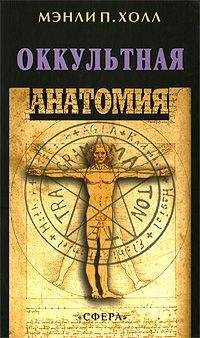 Мэнли Холл - Оккультная анатомия человека