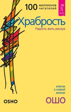 Бхагаван Раджниш (Ошо) - Храбрость. Радость жить рискуя