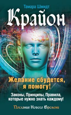 Тамара Шмидт - Крайон. Желание сбудется, я помогу!