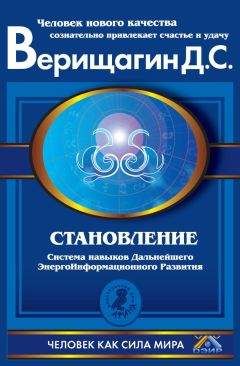 Дмитрий Верищагин - Становление. Система навыков Дальнейшего ЭнергоИнформационного Развития. II ступень