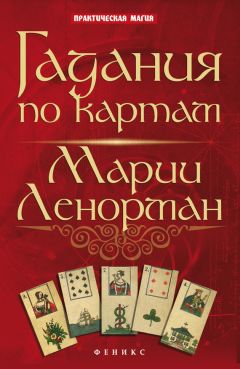 Ян Дикмар - Гадания по картам Марии Ленорман