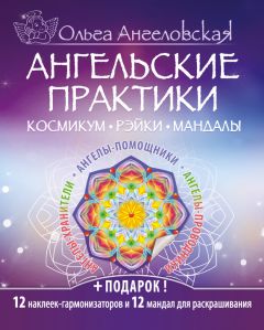 Ольга Ангеловская - Ангельские практики. Космикум, рэйки, мандалы