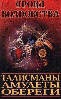 Александр Морок - Все о талисманах, амулетах и оберегах