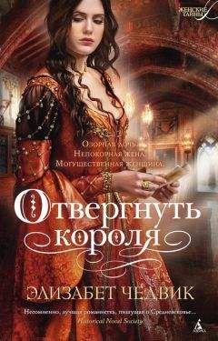 Элизабет Чедвик - Отвергнуть короля