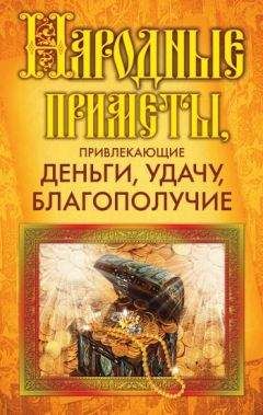 Ольга Белякова - Народные приметы, привлекающие деньги, удачу, благополучие