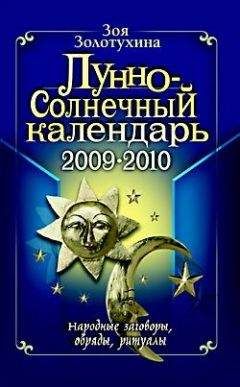 Зоя Золотухина - Лунно-Солнечный календарь