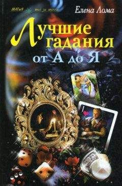 Елена Лома - Лучшие гадания от А до Я