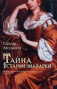 Сандра Лессманн - Тайна старой знахарки