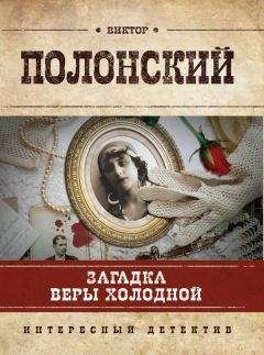 Виктор Полонский - Загадка Веры Холодной