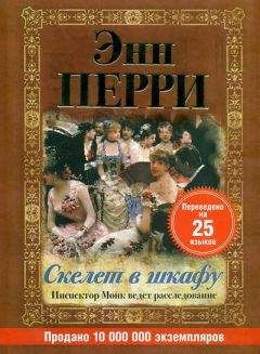 Энн Перри - Скелет в шкафу