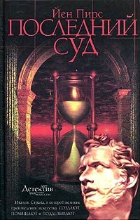 Йен Пирс - Последний суд