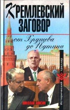 Николай Анисин - Кремлевский заговор от Хрущева до Путина