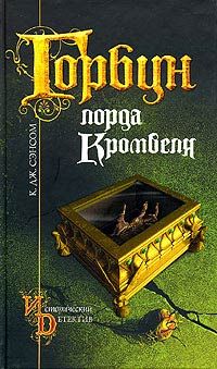 К. Сэнсом - Горбун лорда Кромвеля