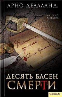 Арно Делаланд - Десять басен смерти