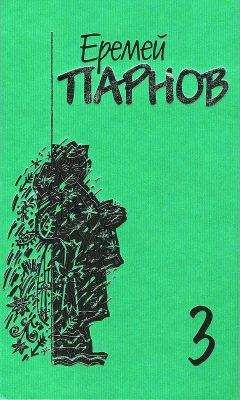Еремей Парнов - Собрание сочинений: В 10 т. Т. 3: Мальтийский жезл