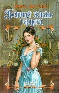 Лаура Гурк - Грешная жизнь герцога
