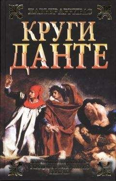 Хавьер Аррибас - Круги Данте