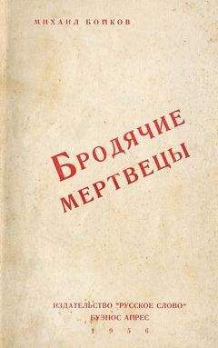 Михаил Бойков - Бродячие мертвецы