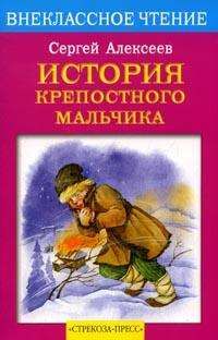 Сергей Алексеев - История крепостного мальчика