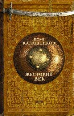 Исай Калашников - Жестокий век