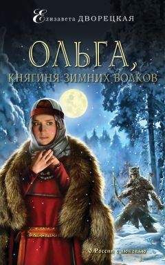 Елизавета Дворецкая - Ольга, княгиня зимних волков