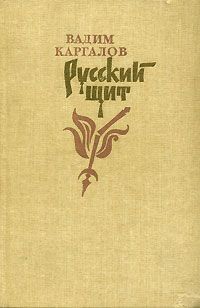 Вадим Каргалов - Русский щит