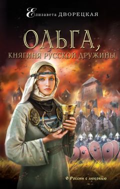 Елизавета Дворецкая - Ольга, княгиня русской дружины