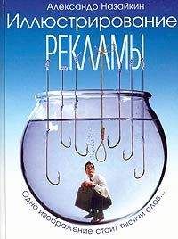 Александр Назайкин - Иллюстрирование рекламы