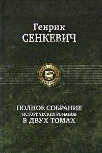 Генрик Сенкевич - Камо грядеши (пер. В. Ахрамович)