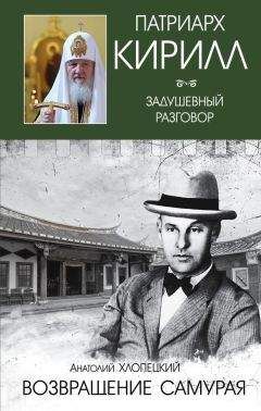 Анатолий Хлопецкий - Русский самурай. Книга 2. Возвращение самурая