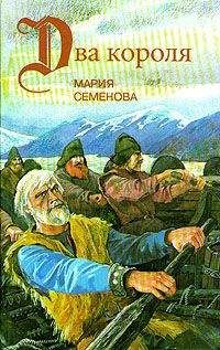 Мария Семенова - Пелко и волки