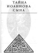 Эдвард Радзинский - Тайна Иоаннова сына