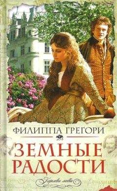 Филиппа Грегори - Земные радости