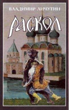 Владимир Личутин - Раскол. Роман в 3-х книгах: Книга II. Крестный путь