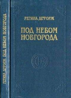 Регина Дефорж - Под небом Новгорода