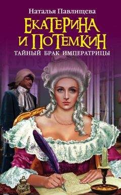 Наталья Павлищева - Екатерина и Потемкин. Тайный брак Императрицы