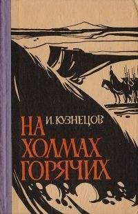 Иоаким Кузнецов - На холмах горячих