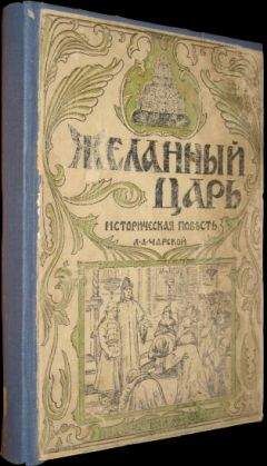 Лидия Чарская - Желанный царь