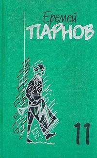 Еремей Парнов - Заговор против маршалов. Книга 1