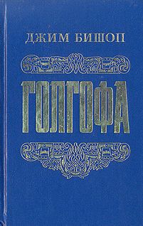 Джим Бишоп - Голгофа - Последний день Иисуса Христа