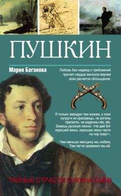 Мария Баганова - Пушкин. Тайные страсти сукина сына