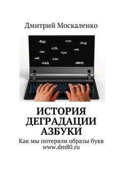 Дмитрий Москаленко - История деградации азбуки