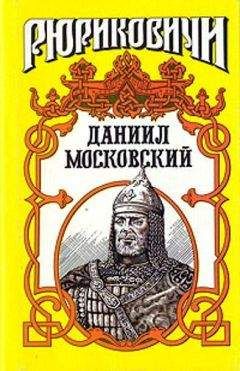 Вадим Каргалов - Даниил Московский