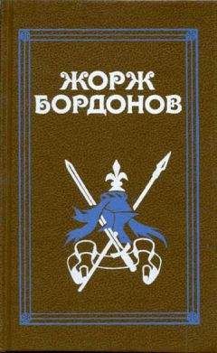 Жорж Бордонов - Копья Иерусалима