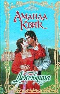 Джейн Кренц - Любовница